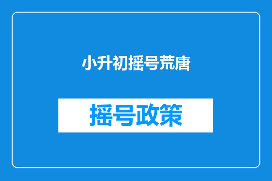 小升初摇号荒唐
