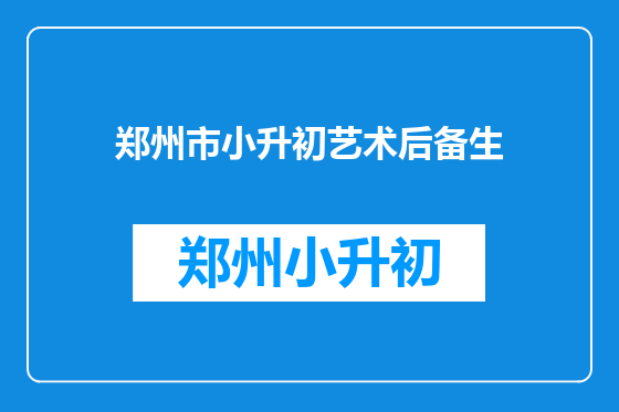 郑州市小升初艺术后备生