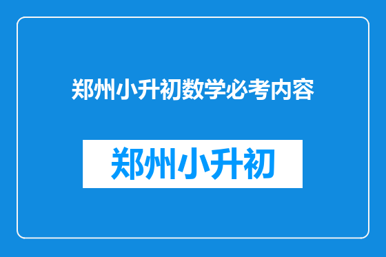 郑州小升初数学必考内容