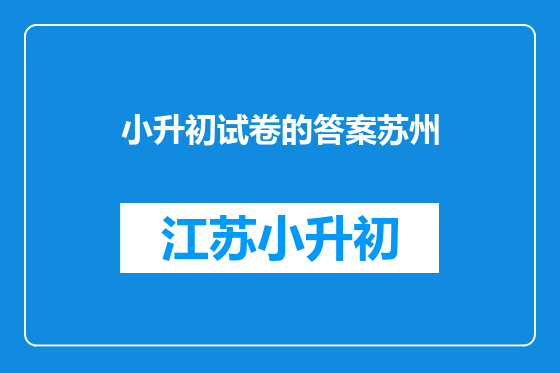 小升初试卷的答案苏州