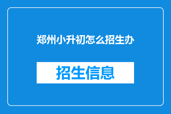 郑州小升初怎么招生办