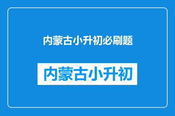 内蒙古小升初必刷题