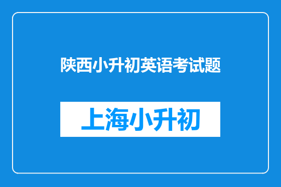 陕西小升初英语考试题