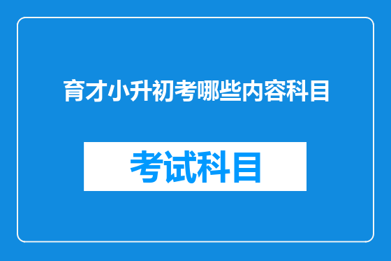 育才小升初考哪些内容科目