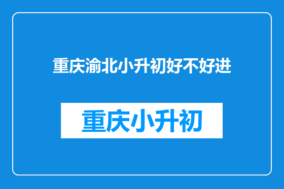 重庆渝北小升初好不好进
