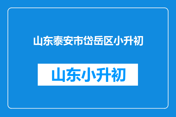 山东泰安市岱岳区小升初