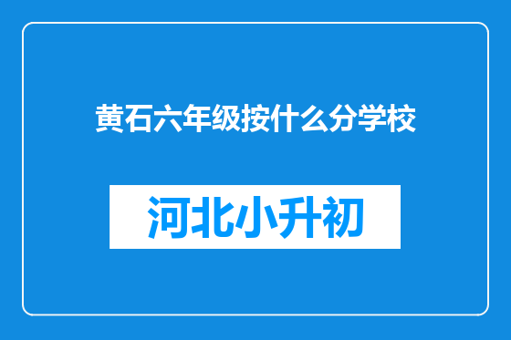 黄石六年级按什么分学校