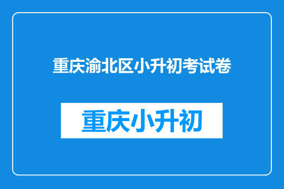 重庆渝北区小升初考试卷