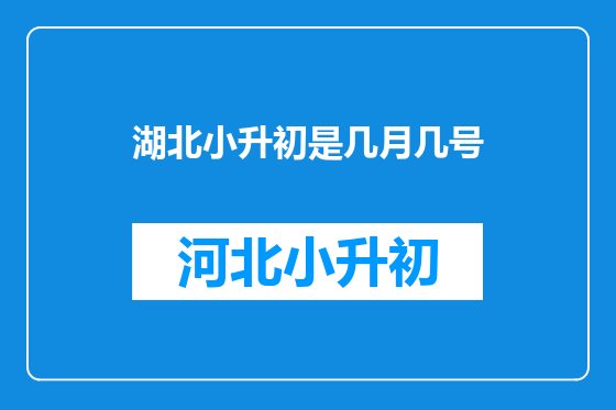 湖北小升初是几月几号