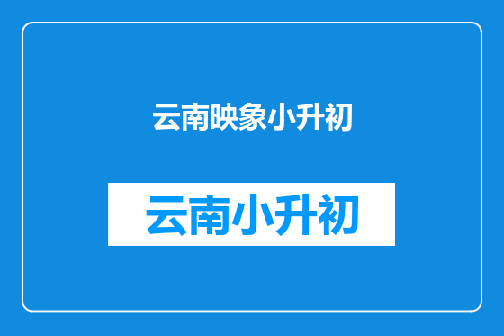 云南映象小升初