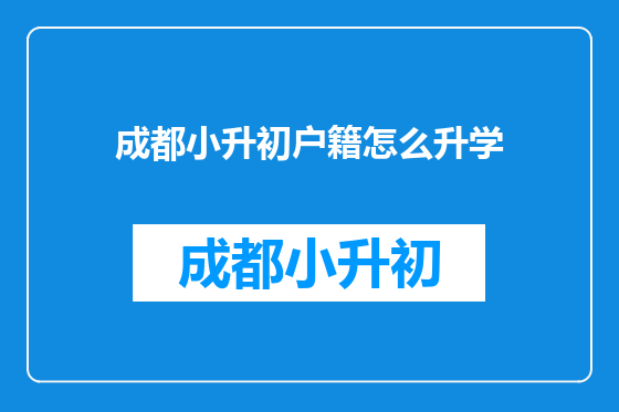 成都小升初户籍怎么升学