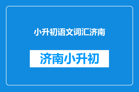 小升初语文词汇济南