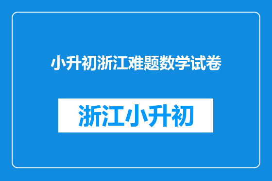 小升初浙江难题数学试卷
