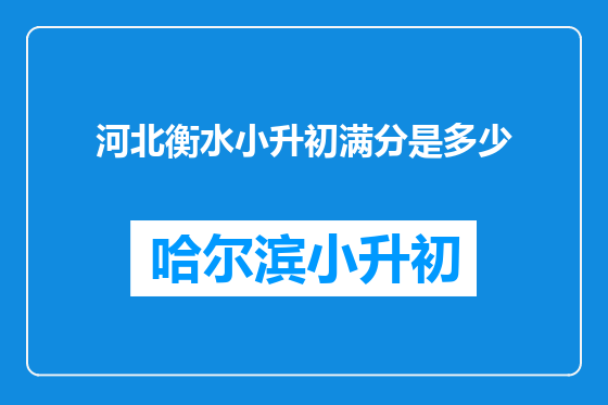 河北衡水小升初满分是多少