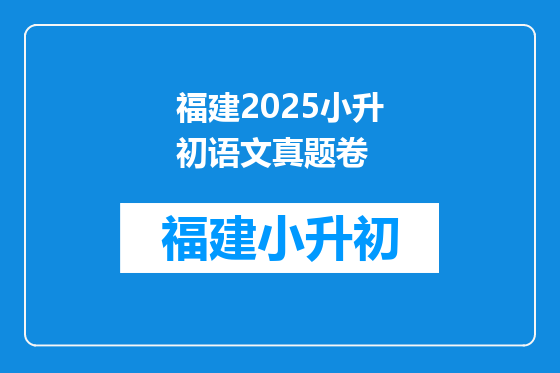 福建2025小升初语文真题卷