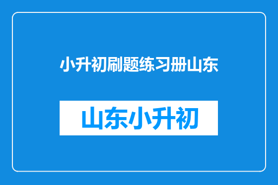 小升初刷题练习册山东