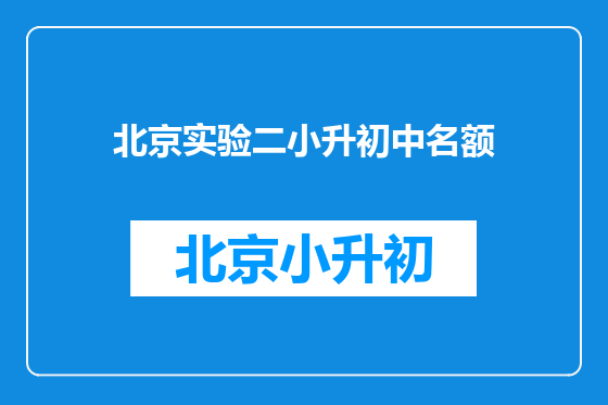 北京实验二小升初中名额