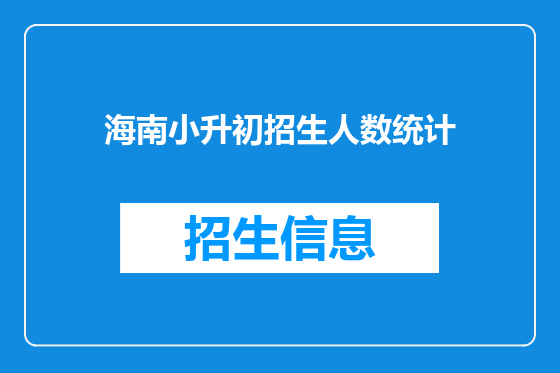 海南小升初招生人数统计