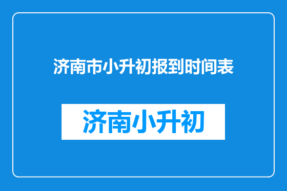 济南市小升初报到时间表