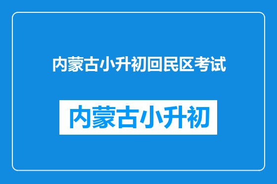 内蒙古小升初回民区考试