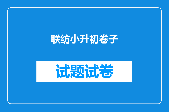 联纺小升初卷子