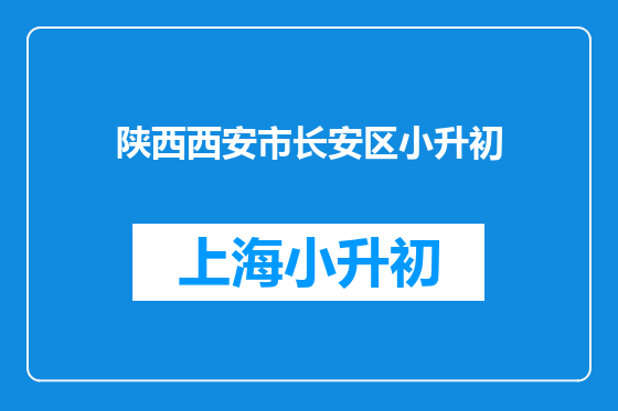 陕西西安市长安区小升初