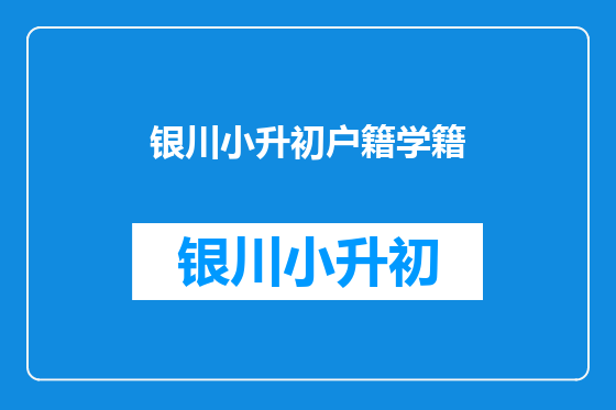 银川小升初户籍学籍