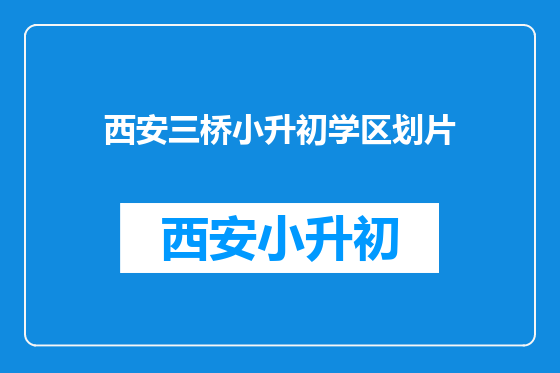 西安三桥小升初学区划片