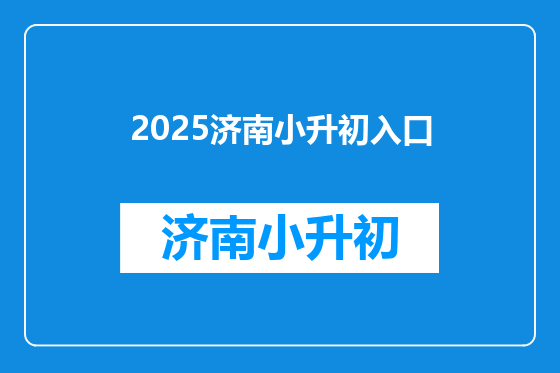 2025济南小升初入口