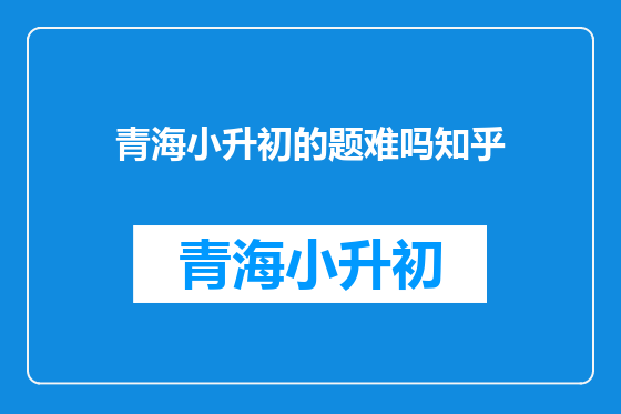 青海小升初的题难吗知乎
