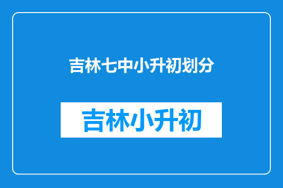 吉林七中小升初划分