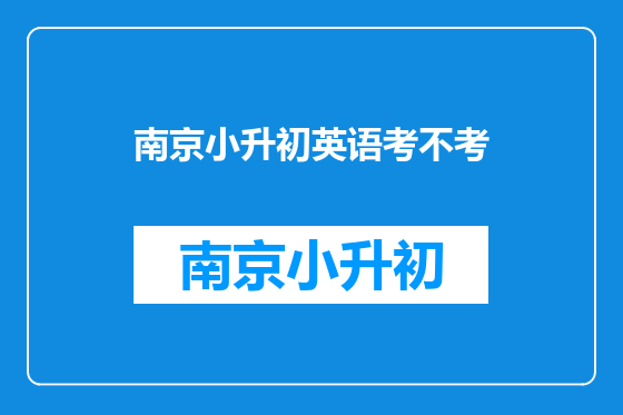 南京小升初英语考不考