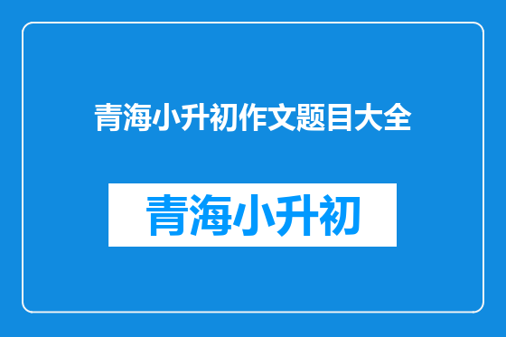 青海小升初作文题目大全