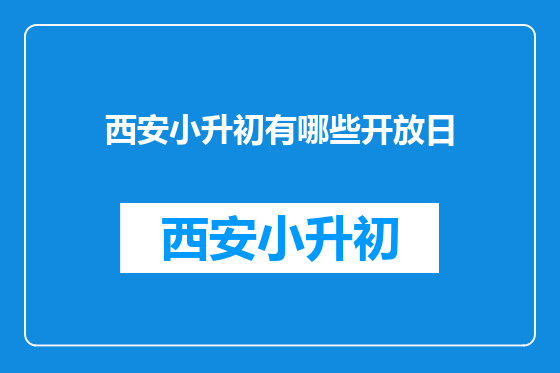 西安小升初有哪些开放日