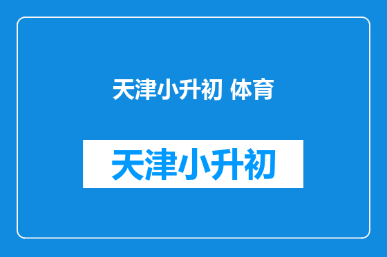 天津小升初 体育