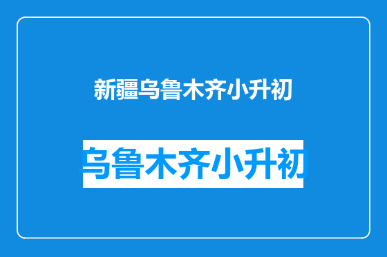 新疆乌鲁木齐小升初