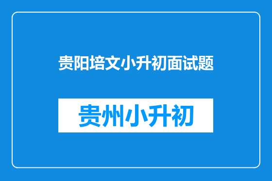 贵阳培文小升初面试题