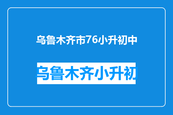 乌鲁木齐市76小升初中