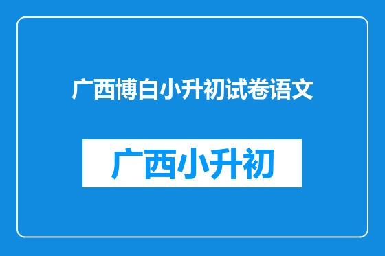 广西博白小升初试卷语文