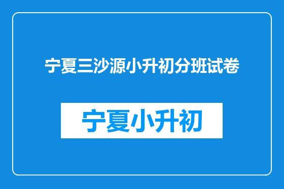 宁夏三沙源小升初分班试卷