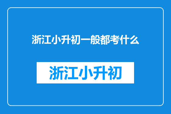 浙江小升初一般都考什么