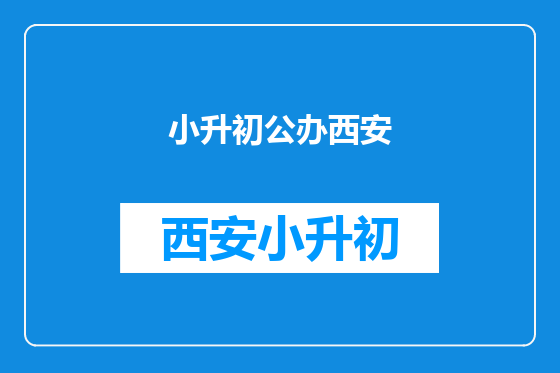 小升初公办西安