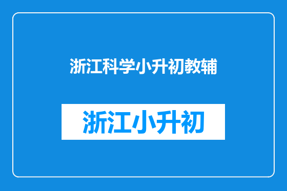浙江科学小升初教辅