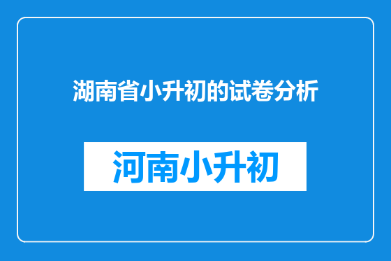 湖南省小升初的试卷分析