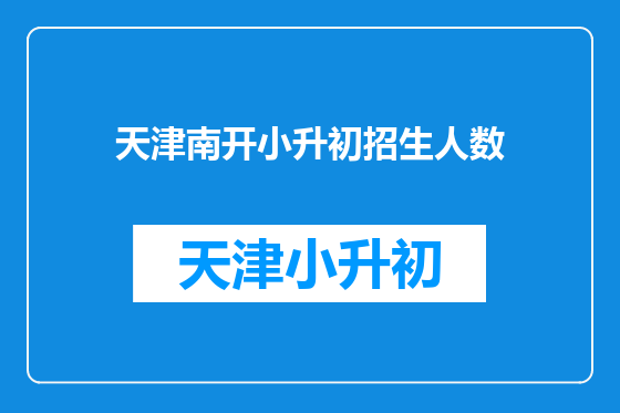天津南开小升初招生人数