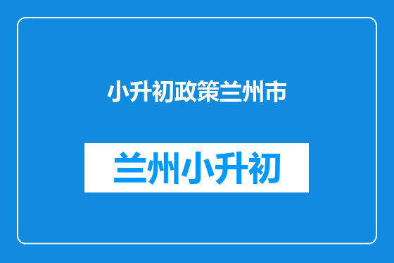 小升初政策兰州市