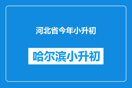 河北省今年小升初