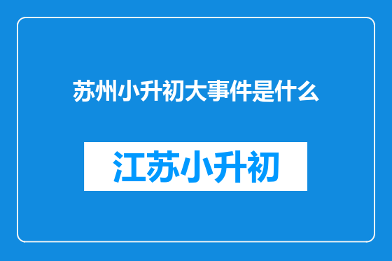 苏州小升初大事件是什么