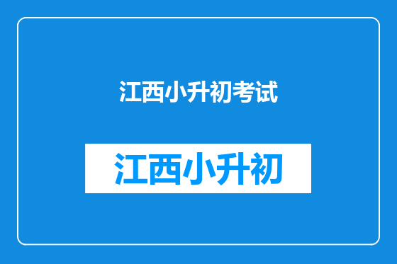 江西小升初考试