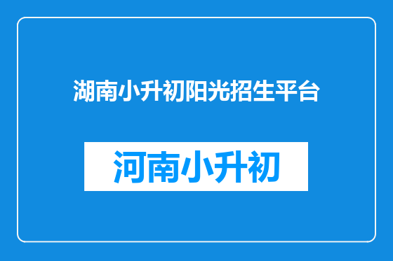 湖南小升初阳光招生平台